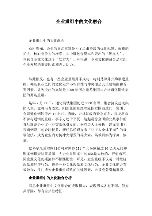 企业重组中的文化融合