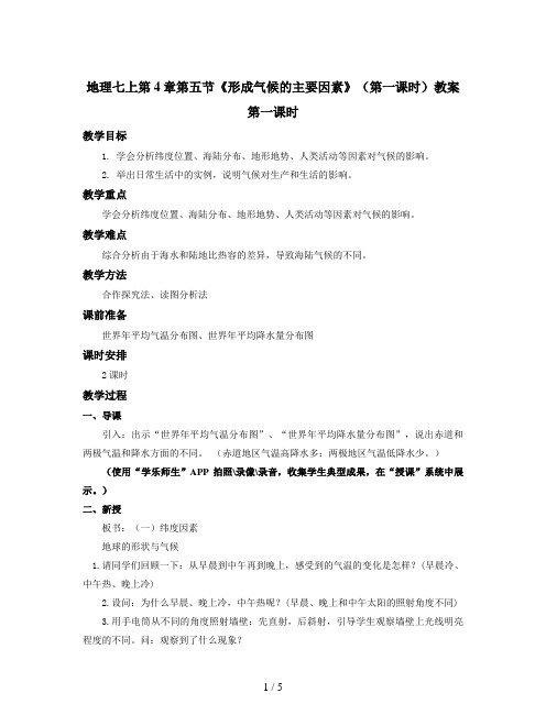 地理七上第4章第五节《形成气候的主要因素》(第一课时)教案