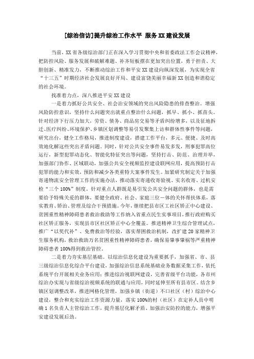 [综治信访]提升综治工作水平 服务XX建设发展