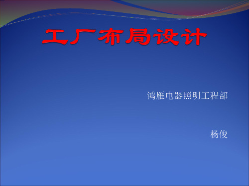 IE工厂布置分析及规划(149页)