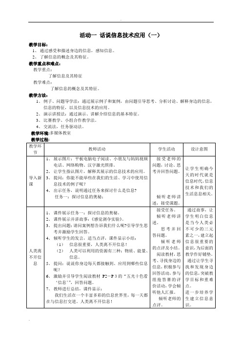 闽教版七年级上信息技术全册教案