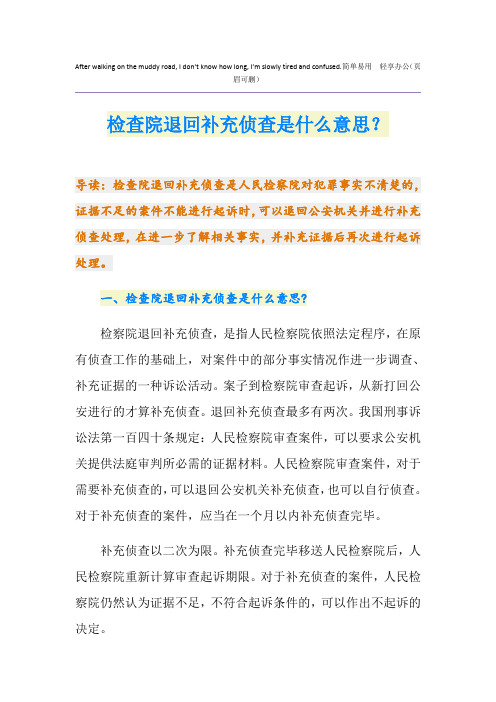 检查院退回补充侦查是什么意思？