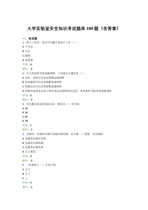 大学实验室安全知识考试题库100题(含答案)AQA
