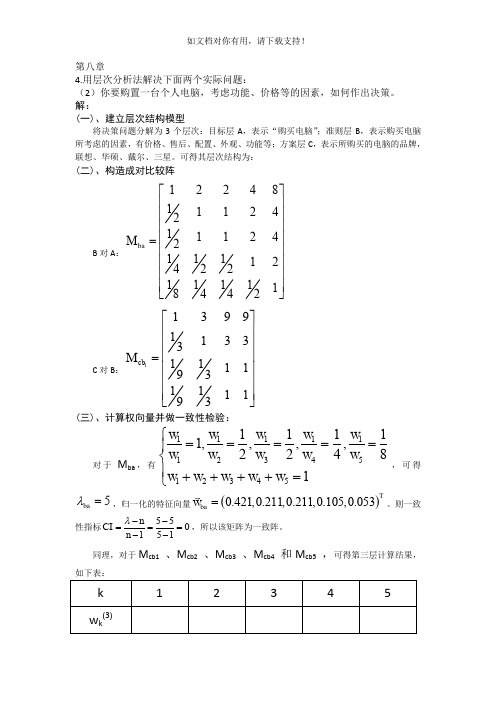 层次分析法购买电脑方案