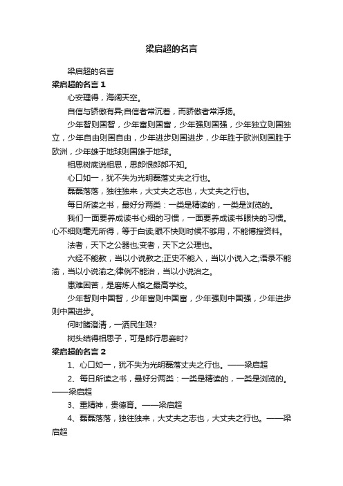 梁启超的名言