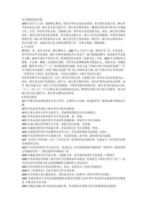 关于鲍贤伦的介绍