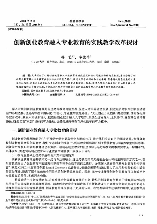 创新创业教育融入专业教育的实践教学改革探讨
