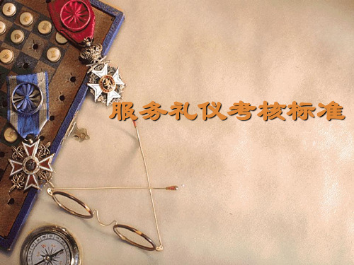 服务礼仪考核标准