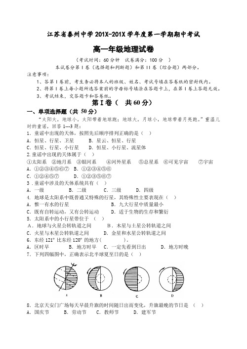 最新地理高一-江苏省泰州中学学第一学期期中考试高一