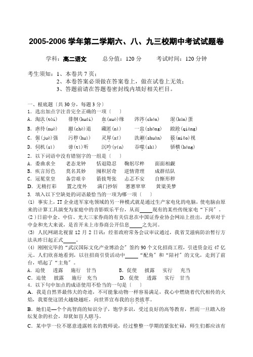高中_高二语文期中试卷2005学年第一学期六、八、九三校期中考试高二语文