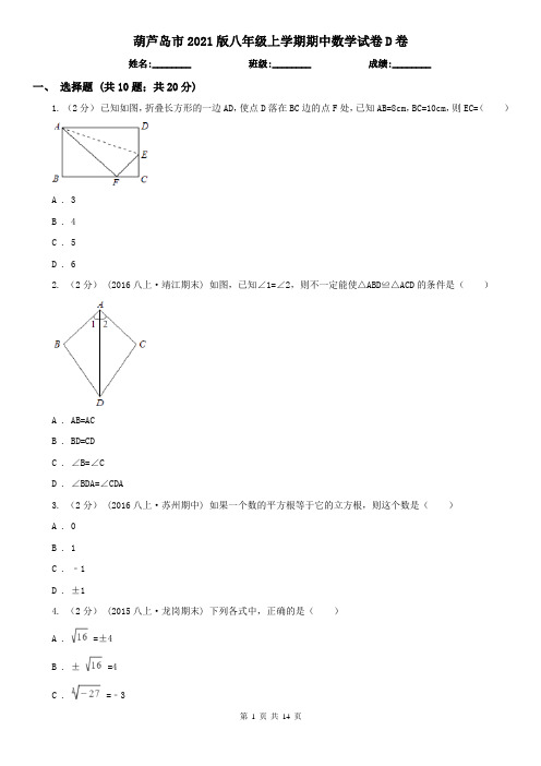 葫芦岛市2021版八年级上学期期中数学试卷D卷