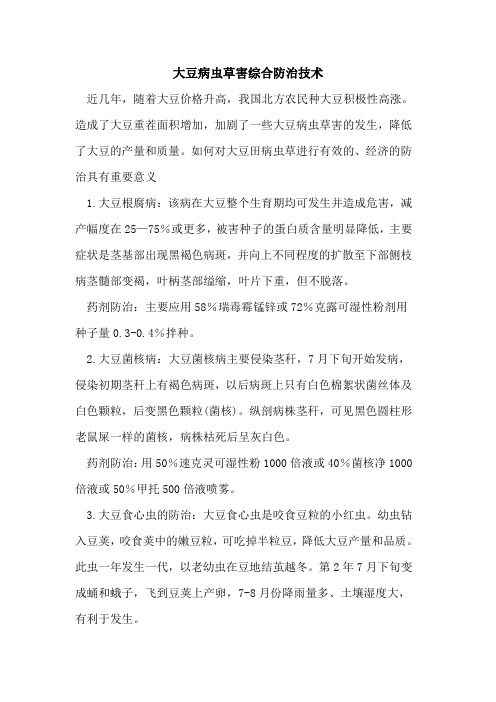 大豆病虫草害综合防治技术