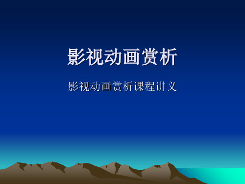 影视动画赏析