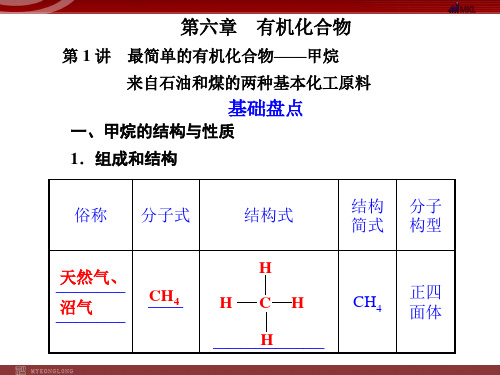 高考化学一轮复习课件：第1讲最简单的有机化合物——甲烷(59页ppt)