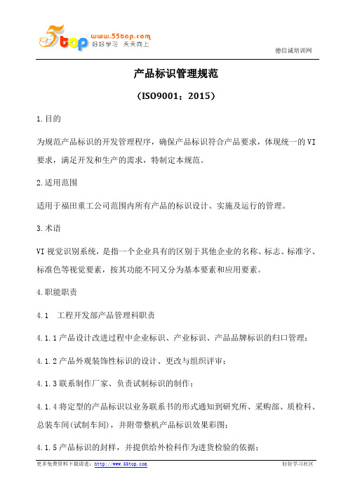 ISO9001-2015产品标识管理规范