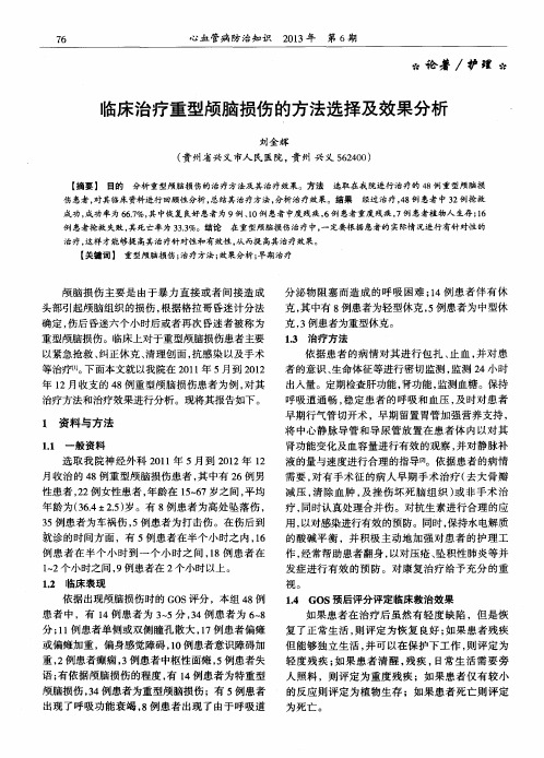 临床治疗重型颅脑损伤的方法选择及效果分析