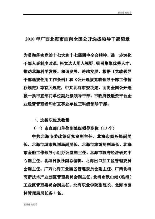 2010年广西北海市面向全国公开选拔领导干部简章 .doc