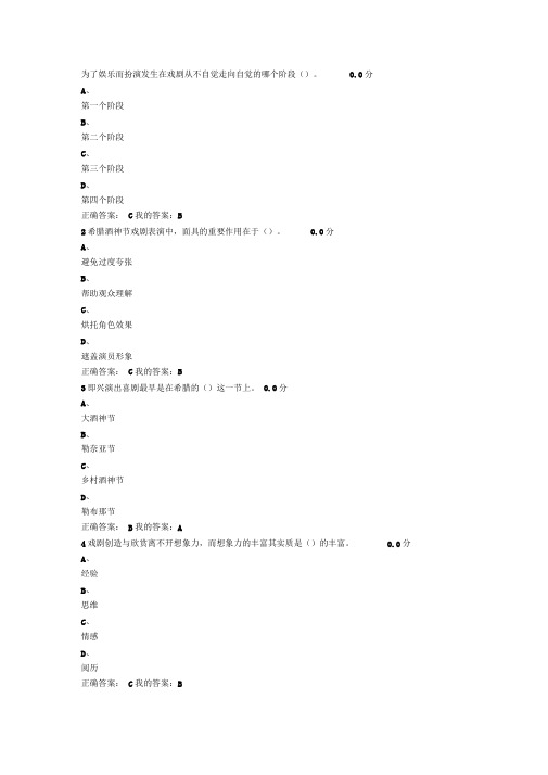 戏剧鉴赏考试和课后习题答案