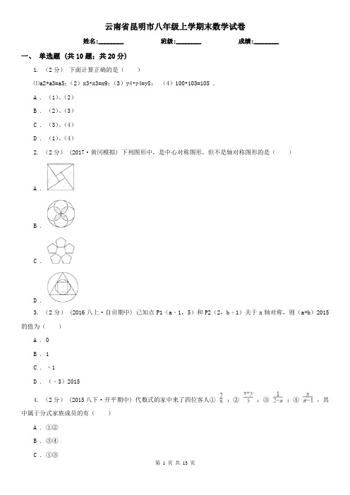 云南省昆明市八年级上学期末数学试卷