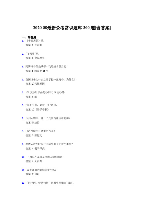 最新版精选2020年公考常识模拟考试题库300题(含参考答案)