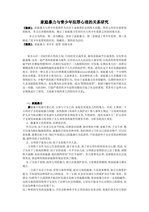 家庭暴力与青少年犯罪心理的关系研究