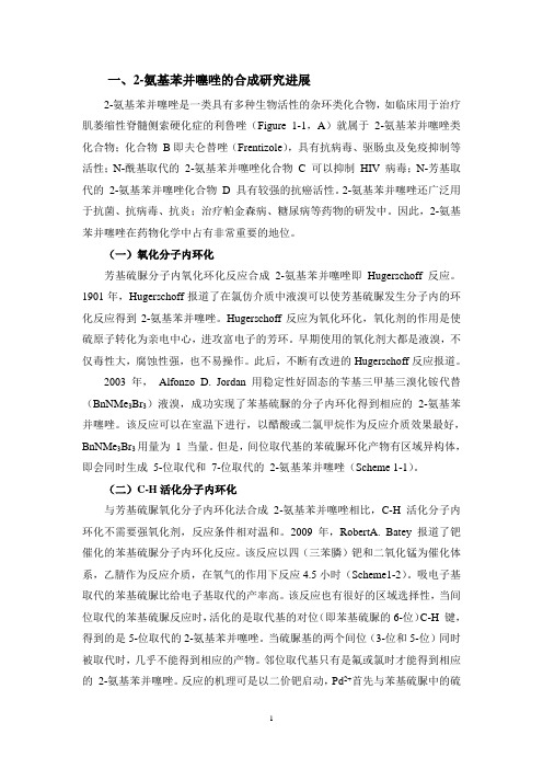 2-芳氨基-1,3-噻唑的合成综述
