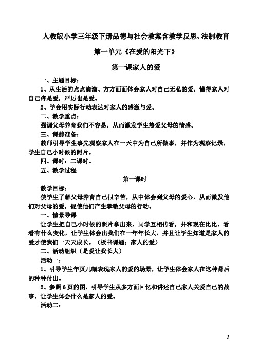 人教版小学三年级下册品德与社会教案含教学反思、法制教育