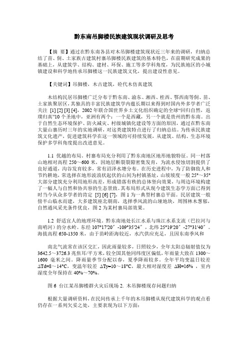 黔东南吊脚楼民族建筑现状调研及思考