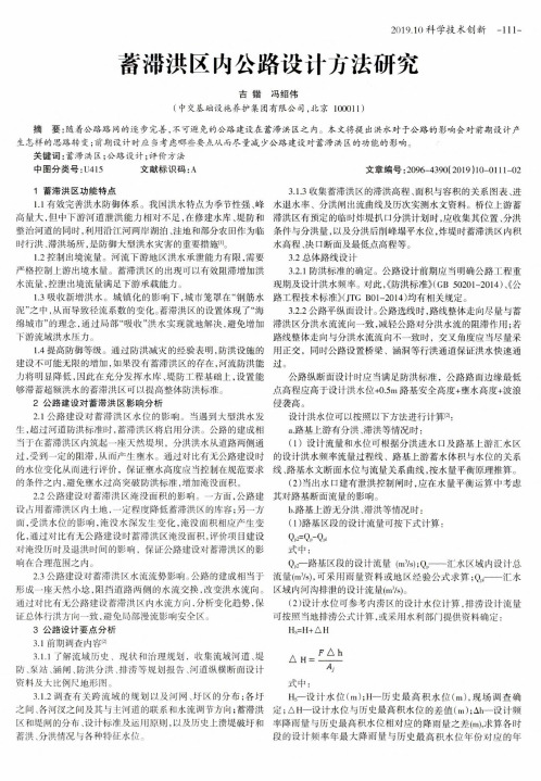 蓄滞洪区内公路设计方法研究