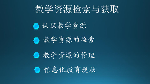 学科资源检索与获取
