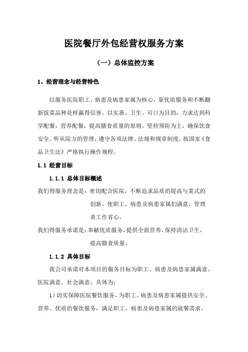 医院餐厅外包经营权服务方案
