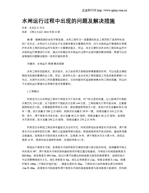水闸运行过程中出现的问题及解决措施