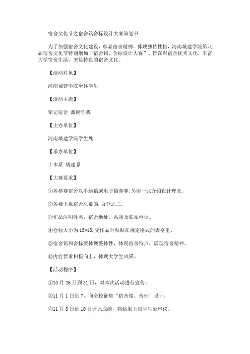 精选宿舍文化节之宿舍铭舍标设计大赛策划书