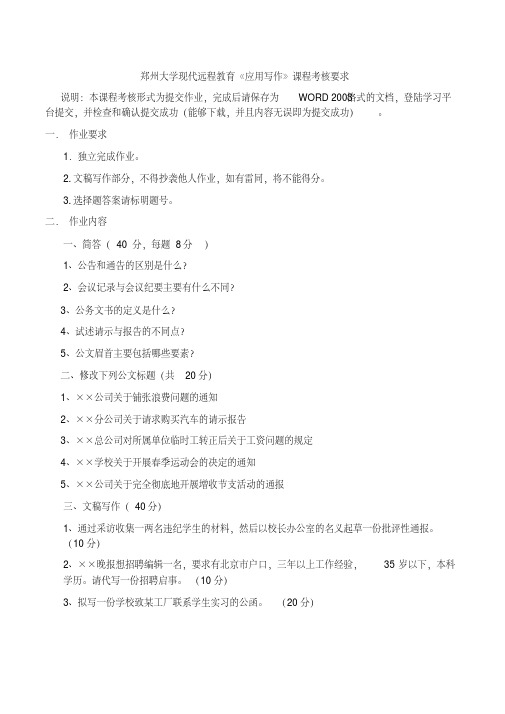 郑州大学现代远程教育《应用写作》课程答案-精品.pdf