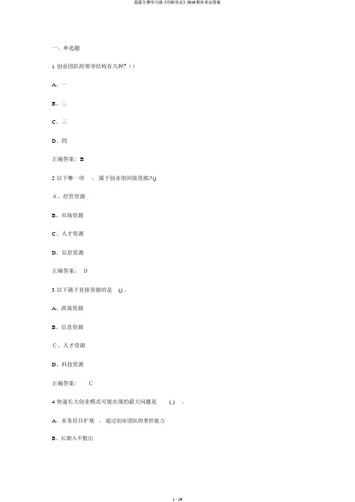 超星尔雅学习通《创新创业》2019期末考试答案
