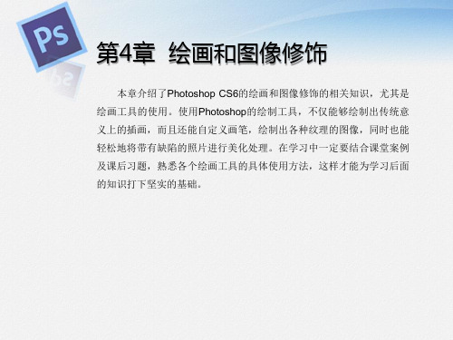 Photoshop CS6完全自学案例教程第4章 绘画和图像修饰