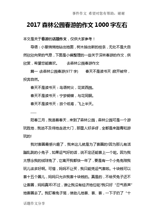 2017森林公园春游的作文1000字左右