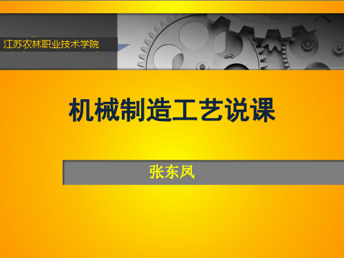 机械制造工艺说课课件 共40页
