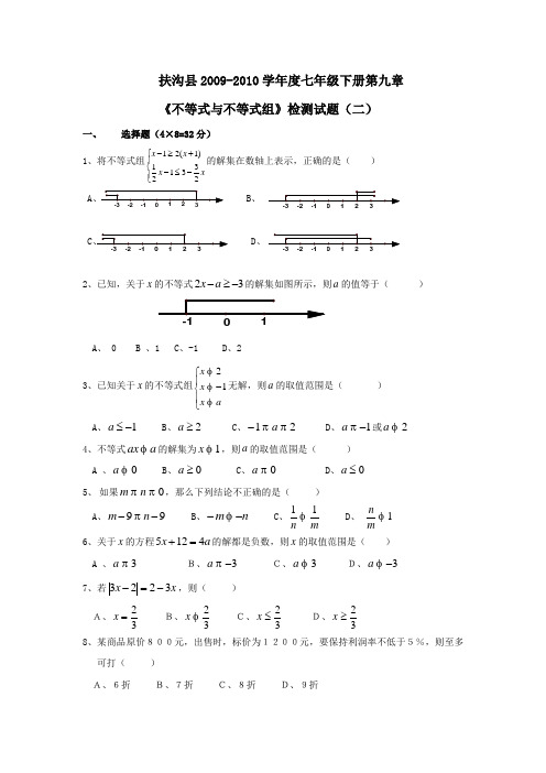 河南周口扶沟09-10学年度七年级下第九章不等式与不等式组检测题二