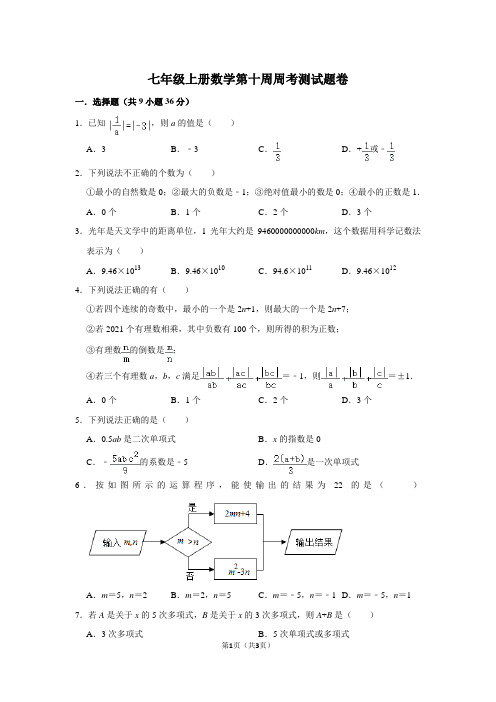 七年级上册数学第十周周考测试题
