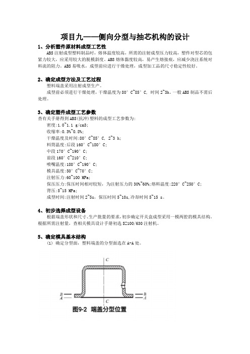 项目九——侧向分型与抽芯机构的设计