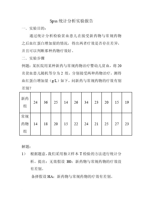 spss统计分析报告