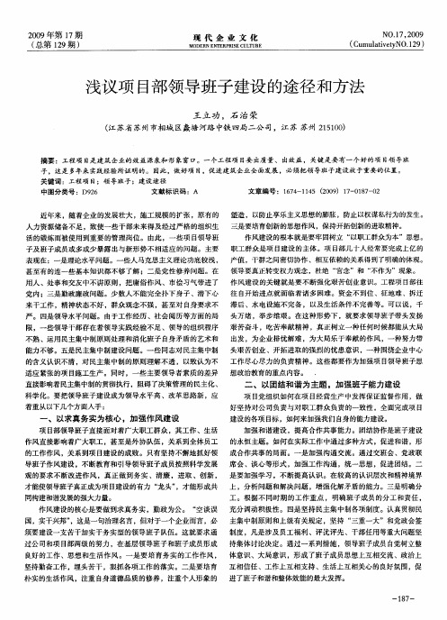 浅议项目部领导班子建设的途径和方法