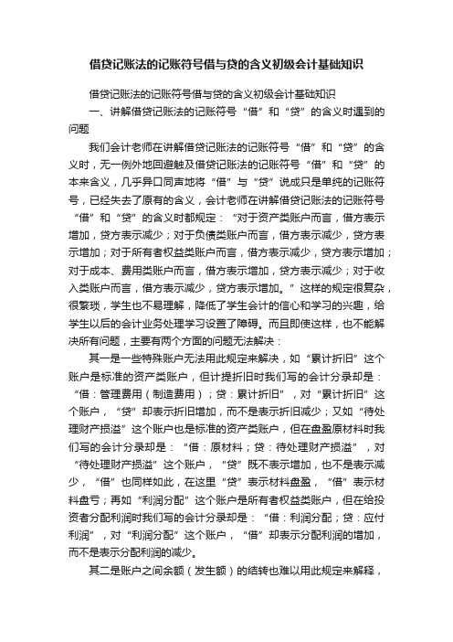 借贷记账法的记账符号借与贷的含义初级会计基础知识