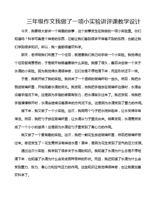 三年级作文我做了一项小实验讲评课教学设计