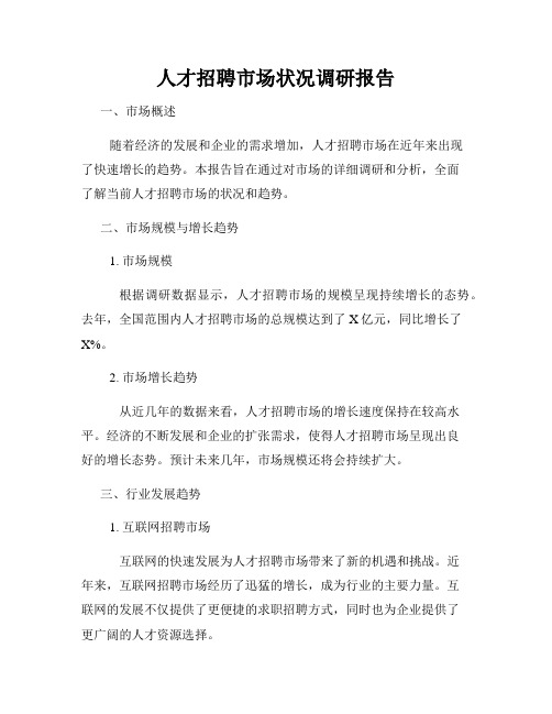 人才招聘市场状况调研报告