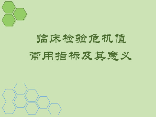 临床检验危机值常用指标及其意义.描述