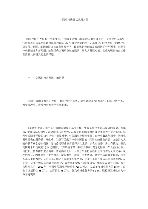 中职教育进展状况及对策 