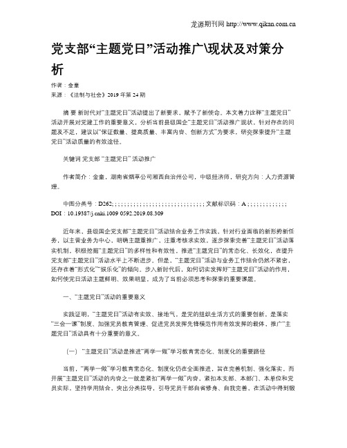 党支部“主题党日”活动推广现状及对策分析