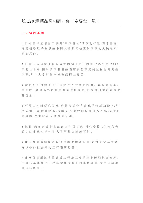 2018年高考语文120道精品病句题【刘希国】